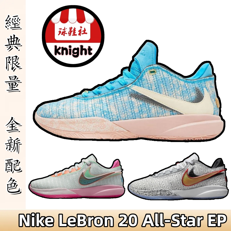 Nike LeBron 20 All-Star EP 耐吉 籃球鞋 全明星賽 藍米色 粉綠 灰紅色 DV1192-400