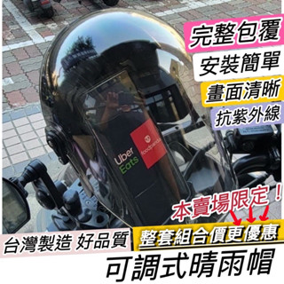 現貨🔥免運🔥保固 全罩式晴雨帽 機車晴雨帽 手機遮陽帽 手機架安全帽 五匹遮雨帽 外送員必備 晴雨帽 Ubereats