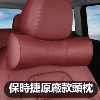 保時捷 Porsche 汽車頭枕腰靠墊卡宴Macan帕拉梅拉718內飾用品 護頸枕改裝飾 汽車靠枕 汽車抱枕