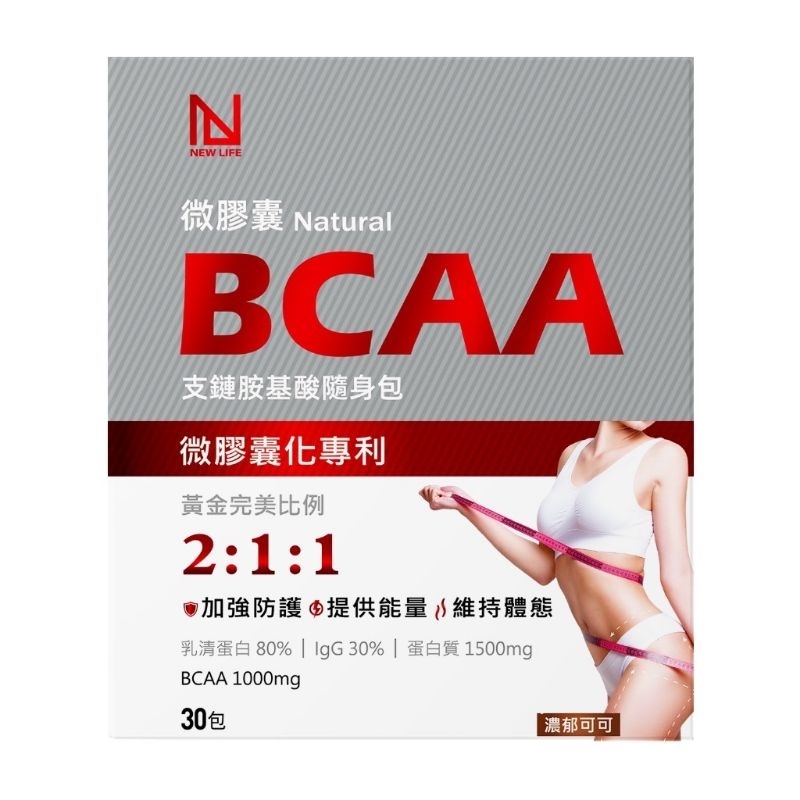 (現貨）NEW LIFE 微膠囊天然BCAA支鏈胺基酸隨身包(4g/包,30包/盒) 效期2026