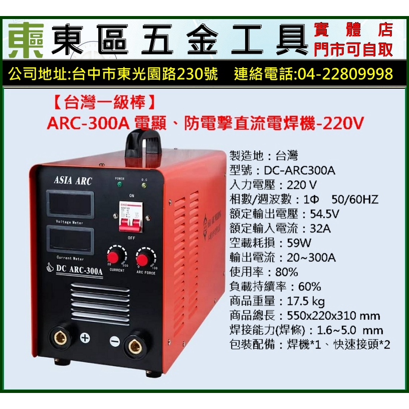 東區五金-【台灣一級棒】ARC-300A 電顯、防電擊直流電焊機-220V-全新-實體店!