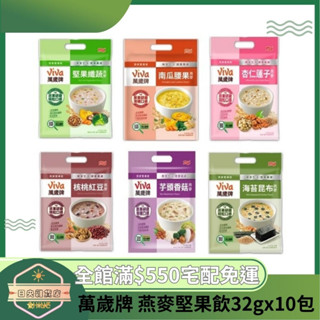 【日央雜貨店】蝦皮代開 萬歲牌燕麥堅果飲 南瓜腰果 杏仁蓮子 海苔昆布 核桃紅豆 堅果纖蔬 芋頭香菇 (32gx10包)