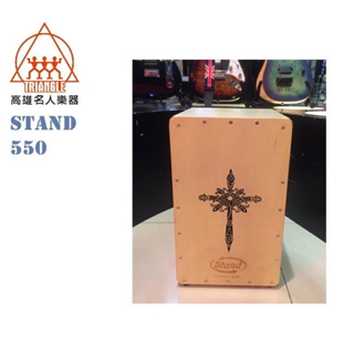 【名人樂器】STAND 木箱鼓 Cajon 台灣製 550 專業型 十字架