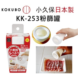 日本製 小久保 KOKUBO 粉篩罐 不鏽鋼糖粉罐 可可粉罐 粉篩罐 灑粉罐 過濾 料理用具 器具 調味料
