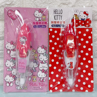 正版 三麗鷗 Hello Kitty 凱蒂貓 KT 按壓修正帶 二種款式