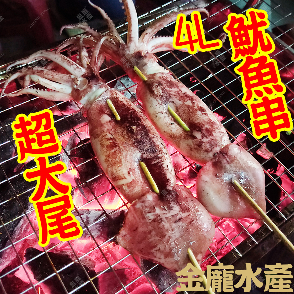 4L魷魚串(2入)【金龐水產海鮮批發】F013 夜市 烤魷魚 中秋 烤肉 烤海鮮