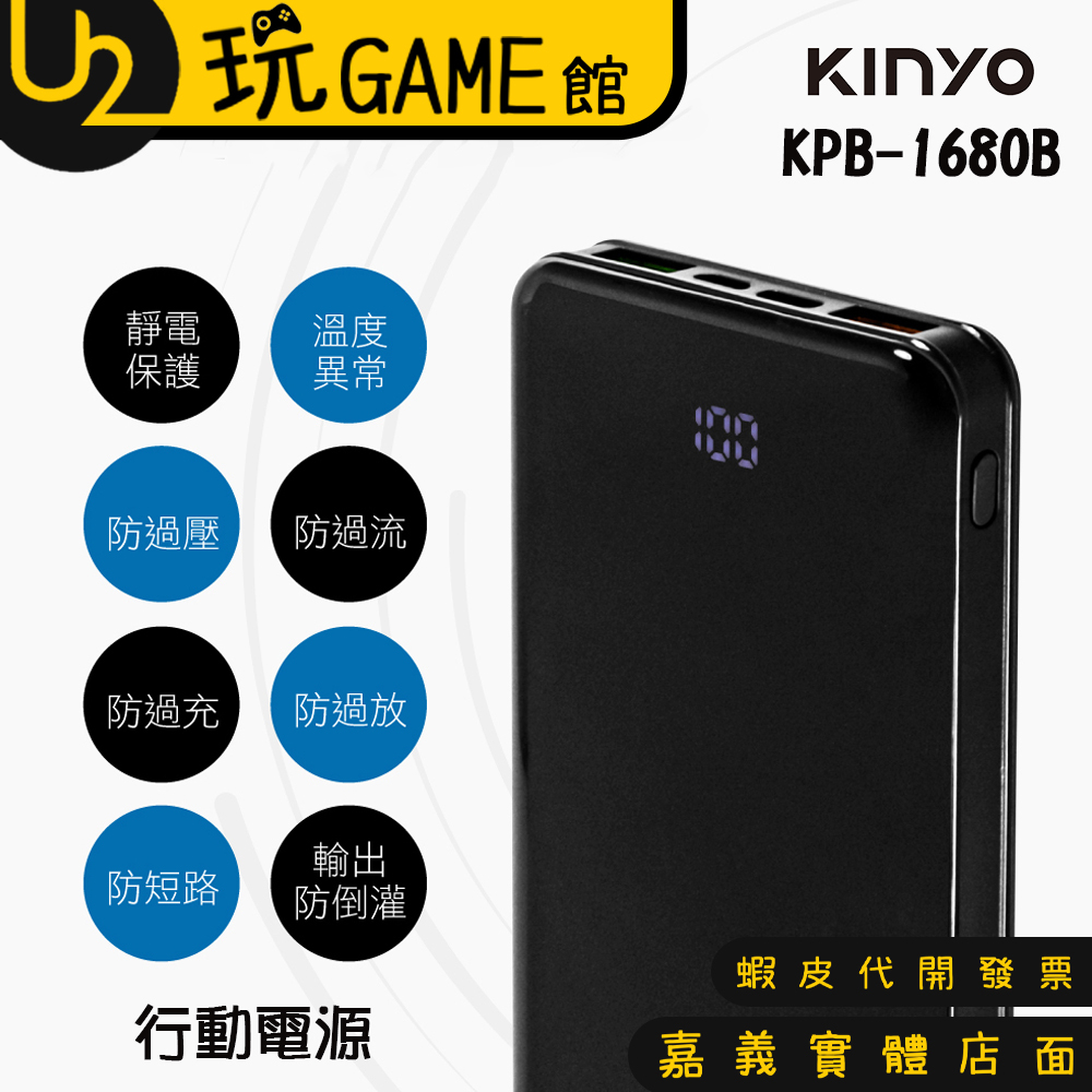 KINYO 耐嘉 KPB-1680B 30W快充 18000mah 液晶顯示 行動電源【U2玩GAME】