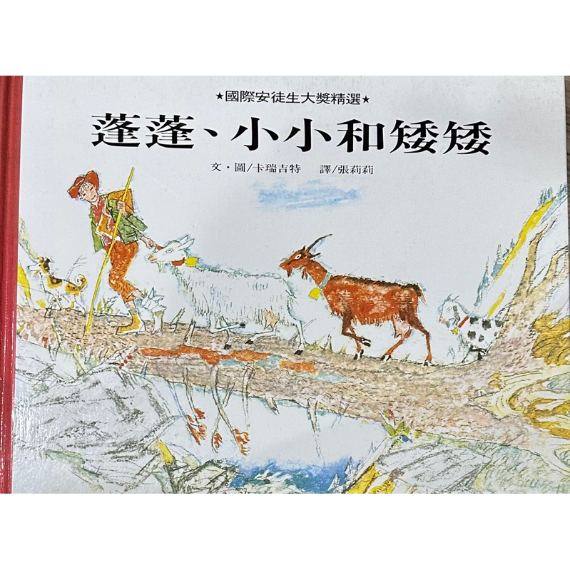 蓬蓬、小小和矮矮  國際安徒生大獎精選 兒童讀物