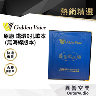 【異響空間】金嗓歌夾 伴唱機點歌機通用 金嗓專用 鐵環9孔多孔通用 (有海綿) 點歌本 卡拉OK專用 金嗓 音圓 美華