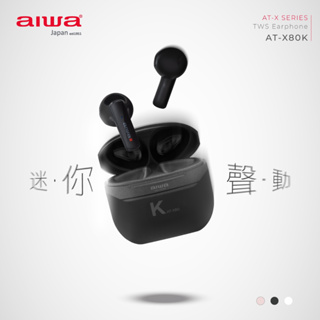 ~免運費~AIWA 愛華_真無線藍牙耳機 / AT-X80K / 藍牙版本：V5.1 / 防水等級：IPX4