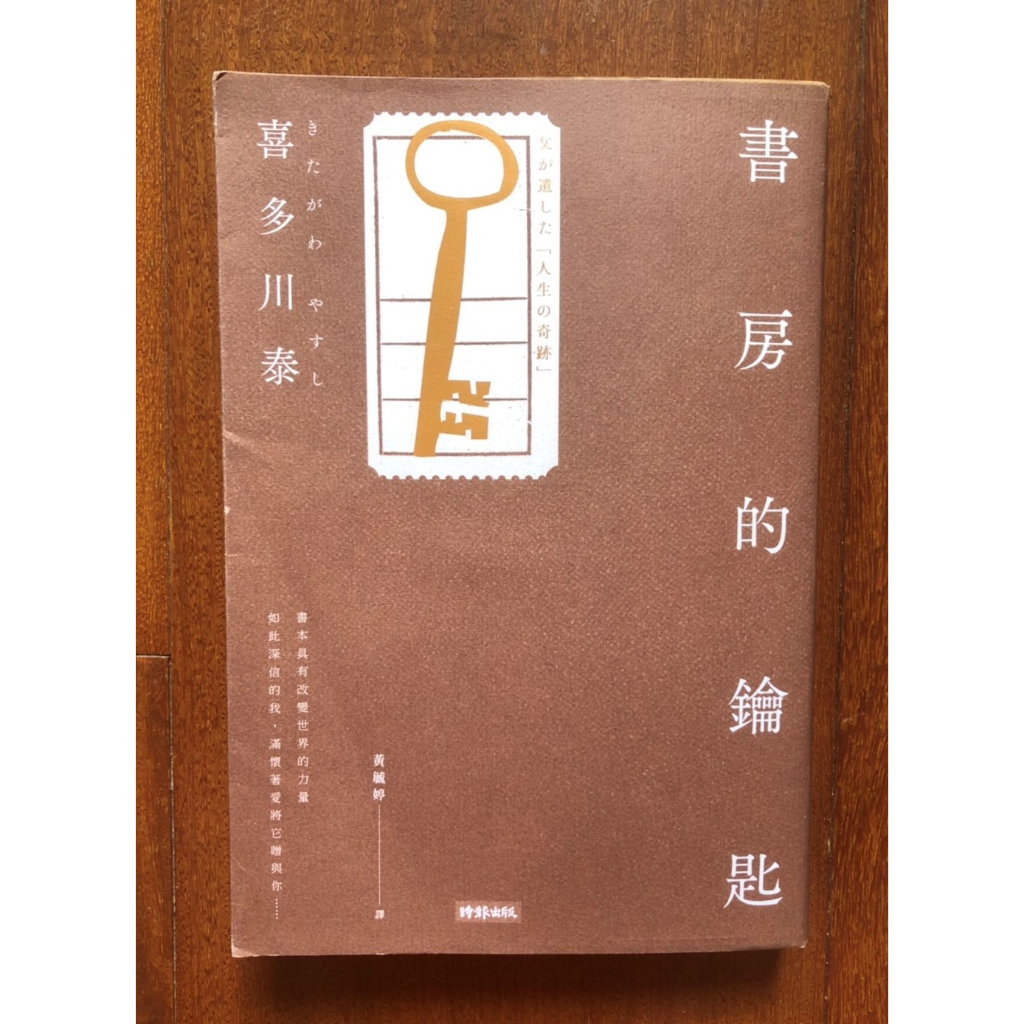 【達文西口罩】書房的鑰匙 /喜多川泰/黃毓婷 二手書