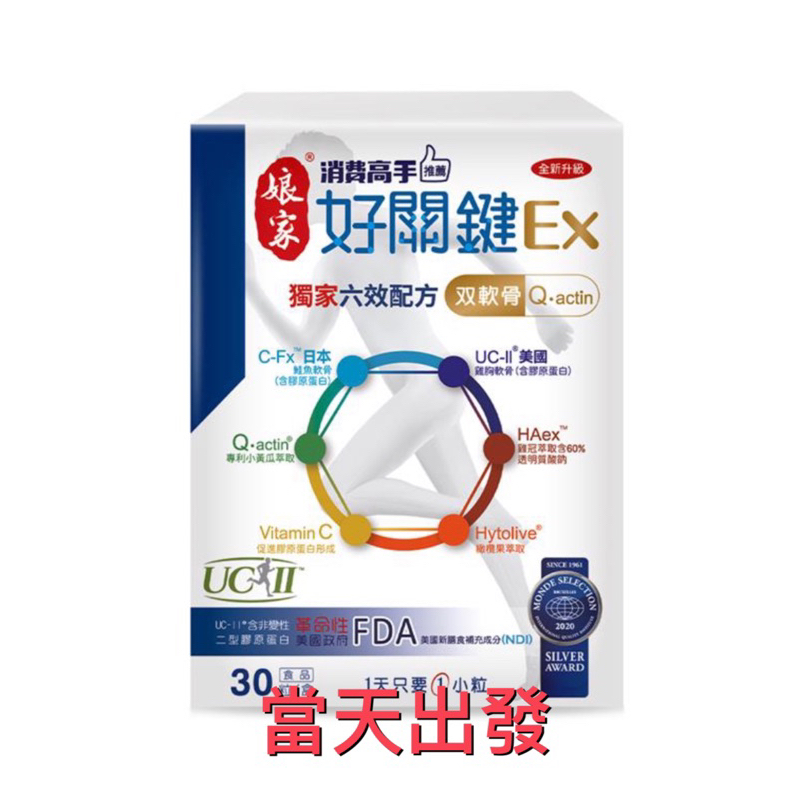 🌟現貨～保證公司貨🌟 娘家消費高手好關鍵EX 30顆