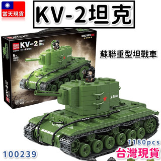 軍事積木 KV-2 重型坦克 戰車 經典二戰戰車 全冠100239 主力坦克模型 軍事載具 俄國 蘇聯 積木玩具