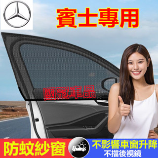 賓士防蚊紗窗 防曬隔熱遮陽簾 車窗防蚊網罩 車載窗簾遮陽簾 E系 C系 A系 B系 S系 CLA GLA GLC GT