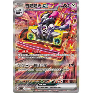 寶可夢 PTCG 普隆隆姆ex SV3 135/108 SAR