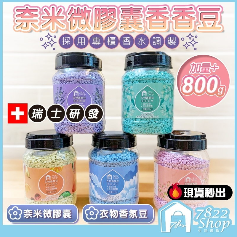 🔥源頭供應秒出🔥【台灣公司現貨】香香豆 芳香洗衣留香豆 衣物芳香豆 留香珠 洗衣豆 衣物香氛 洗衣精 洗衣球 衣物芳香劑