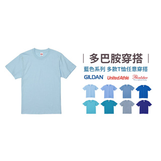 多巴胺藍色系穿搭GILDAN - 亞版純棉短袖T恤 成人短T 男女適合 台灣現貨出貨 可客製化印刷字體請聊聊