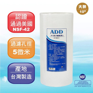 【水易購淨水-苗栗店】ADD-PP棉質濾心 大胖10英吋5微米 《臺灣製造 》透過NSF-42認證