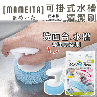 日本製 Mameita 可掛式水槽清潔刷【夏爾利商城】水槽刷 洗面臺刷 廚房清潔 清潔刷具 水槽清潔 檯面清潔