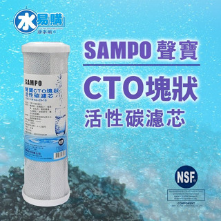 【水易購淨水-苗栗店】聲寶牌《SAMPO》CTO塊狀活性碳濾心，可適用各廠牌二.三道10吋規格~透過NSF-42認證