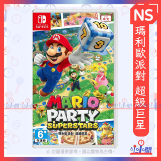 桃園 小小間電玩 領卷9折 Switch 任天堂 NS 瑪利歐派對 超級巨星 馬力歐派對2 中文版