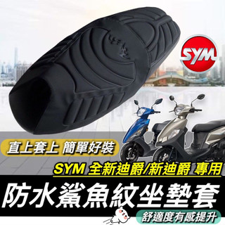 現貨台灣製🔥直接套 舒適好坐 SYM 全新迪爵 迪爵 125 坐墊套 新迪爵 電推迪爵 胖迪爵 座墊套 椅墊套 機車椅套
