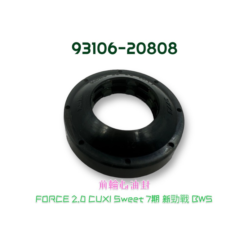 (YAMAHA純正部品) FORCE 2.0 CUXI Sweet BWS  新勁戰 前輪 輪圈 軸承 油封 防塵封