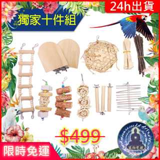【寵物覺醒24h出貨】超值鸚鵡派對玩樂玉米套餐十件原色組TropicalPlanet熱帶星球鸚鵡玩具