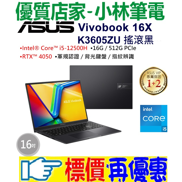 ⚠️問我最便宜全省門市可取貨 ASUS Vivobook 16X K3605ZU-0032K12500H 搖滾黑