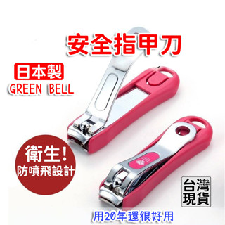 「現貨供應中」日本製GREEN BELL 安全指甲刀PSG系列 美甲剪 指甲剪 修指甲 斜口指甲剪 剪假 美甲剪 美甲