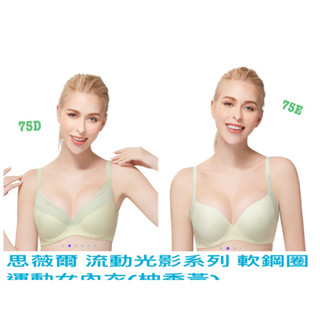 全新 思薇爾 流動光影系列軟鋼圈運動女內衣(柚香黃)