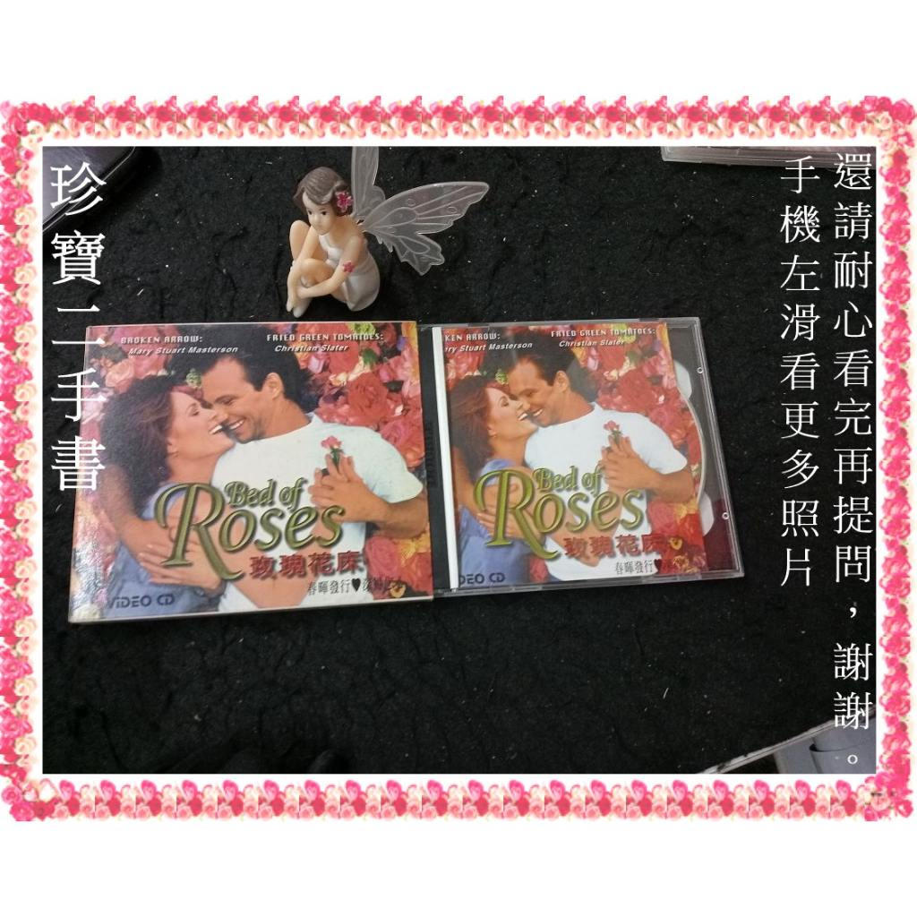 【珍寶二手書Ct13】玫瑰花床(Bed of Roses)VCD(未滿100不出貨)克利斯汀史萊特 瑪麗史都麥特森