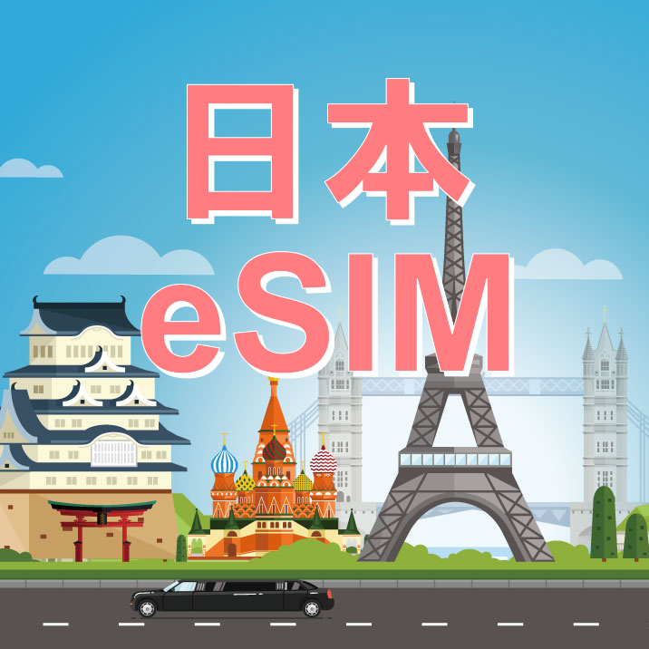 【日本 eSIM】日本 上網 eSIM 免插卡 免寄送 旅遊卡 SIM卡 吃到飽 DOCOMO KDDI