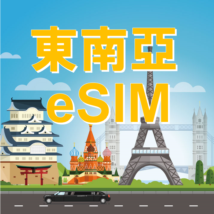 【東南亞 eSIM】新加坡 馬來西亞 印尼 柬埔寨 泰國 越南 上網 eSIM 免插卡 免寄送 旅遊卡 SIM卡 吃到飽