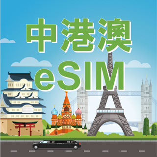 【中港澳 eSIM】中國 大陸 香港 澳門 上網 eSIM 免插卡 免寄送 旅遊卡 SIM卡 吃到飽 免翻牆 中國聯通