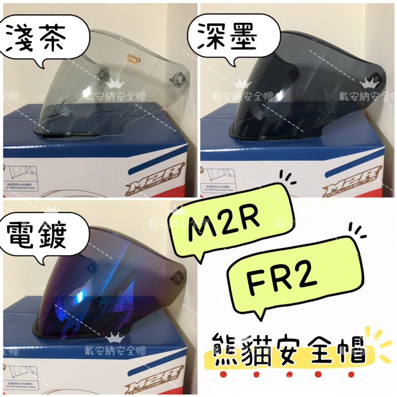 【配件區】 M2R FR2 FR-2 FR-3 新款竹炭內襯&amp; 鏡片（淺茶、深黑、電鍍藍）熊貓二代安全帽 現貨 公司貨