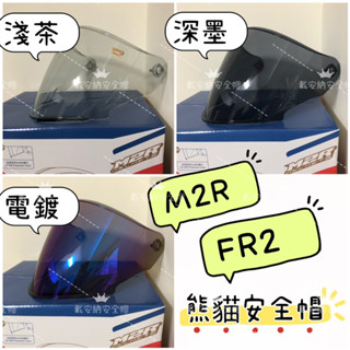 【配件區】 M2R FR2 FR-2 FR-3 新款竹炭內襯& 鏡片（淺茶、深黑、電鍍藍）熊貓二代安全帽 現貨 公司貨