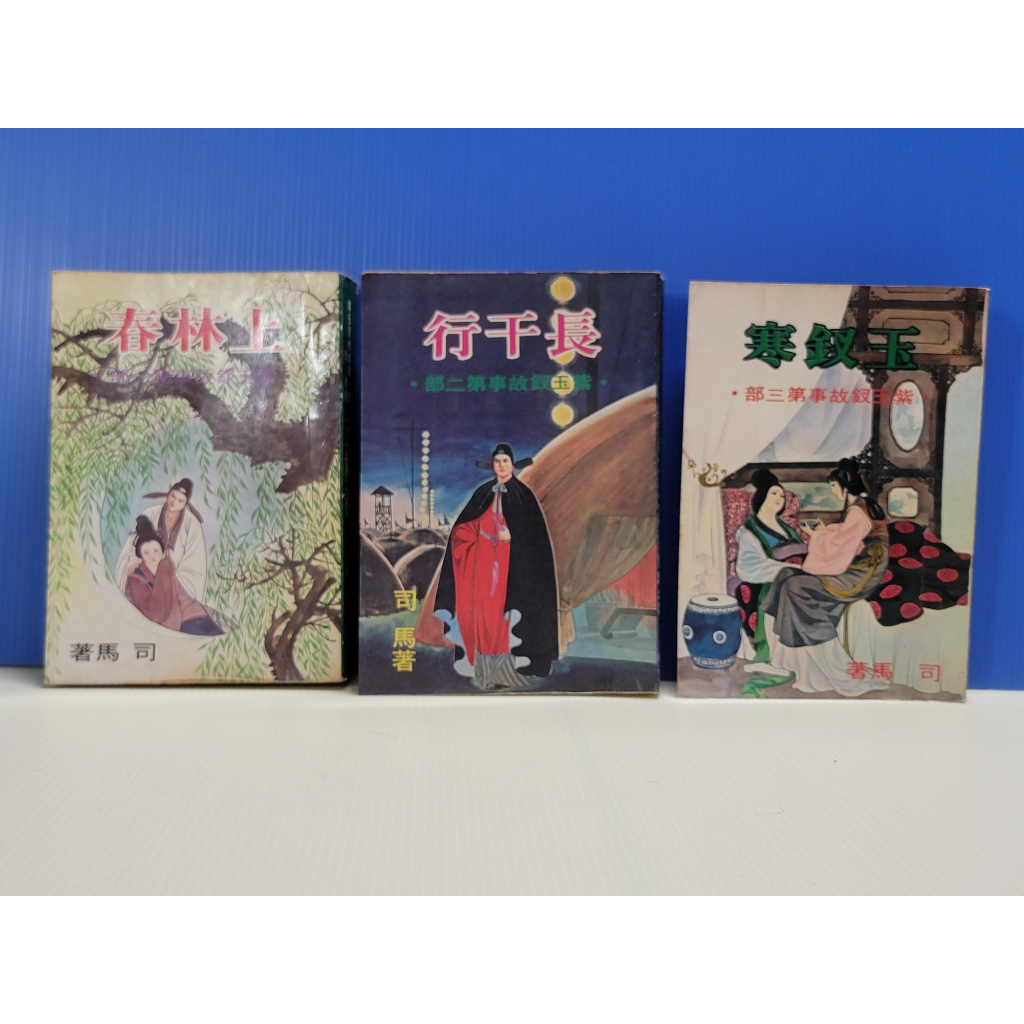 如峰二手書 紫玉釵故事 上林春+長干行+玉釵寒 司馬 漢麟出版社 黃斑.泛黃 非出租書/LAC01