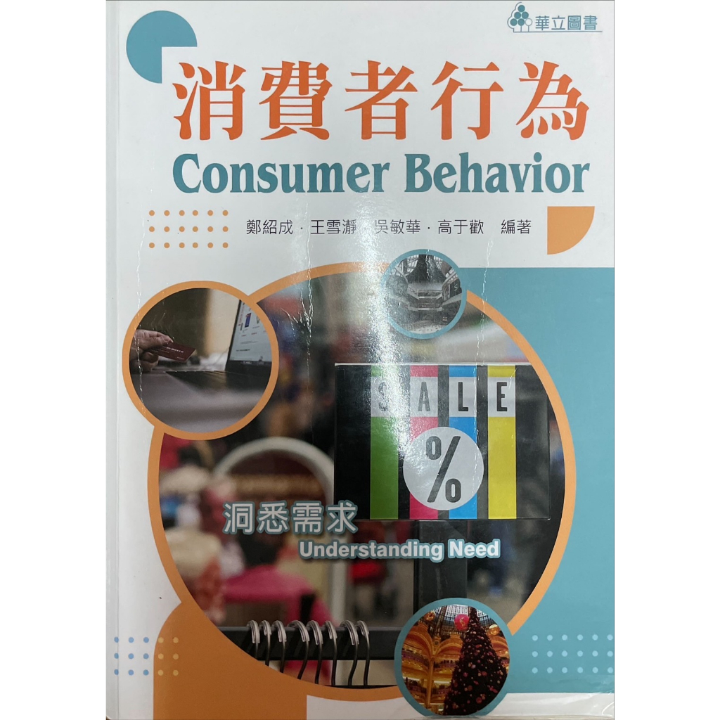 消費者行為 Consumer Behavior