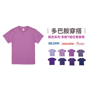 多巴胺紫色系穿搭GILDAN - 亞版純棉短袖T恤 成人短T 男女適合 台灣現貨出貨 可客製化印刷字體請聊聊
