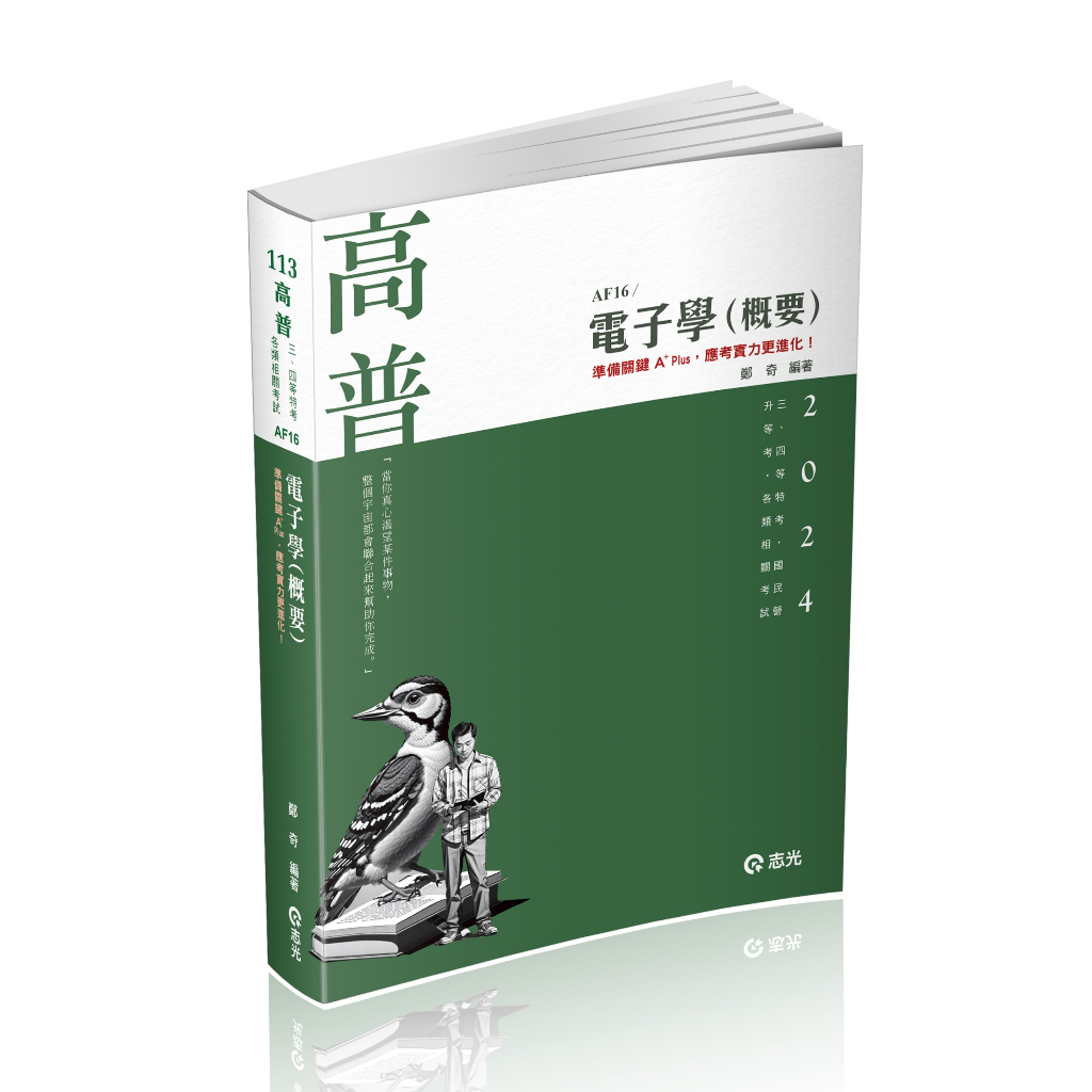 [志光~書本熊]113電子學(概要)(AF16) 高普考 鄭奇：9786263237162&lt;書本熊書屋&gt;