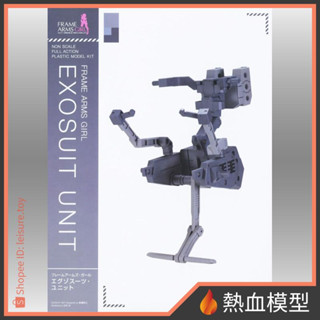 [熱血模型] 壽屋 組裝模型 Frame Arms Girl 骨裝機娘 機甲少女 FG117 動力裝甲元件