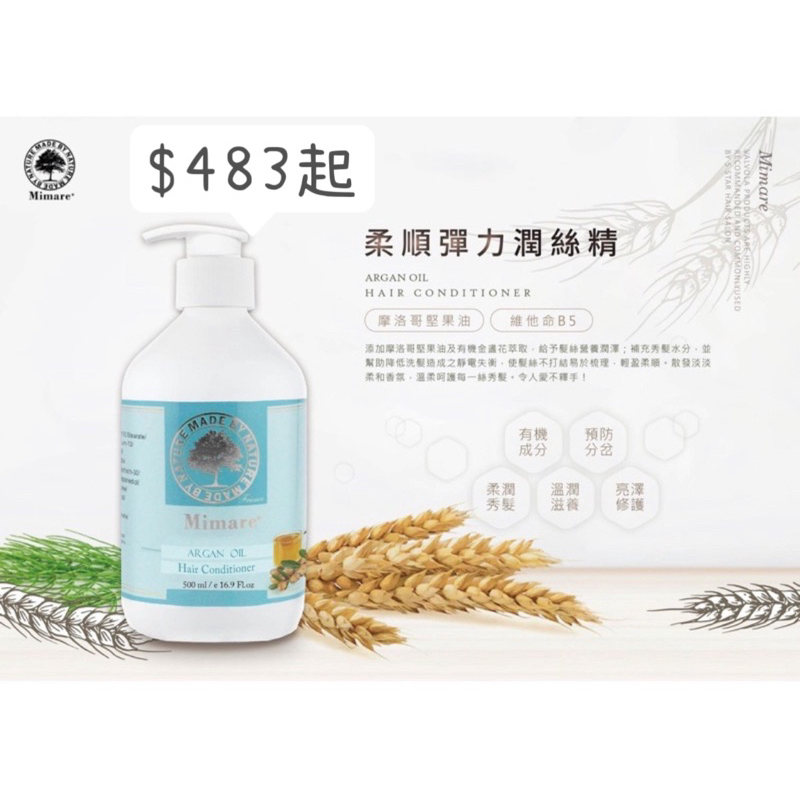 密碼Mimare柔順彈力潤絲精/500ml/ 秀髮柔順潤澤