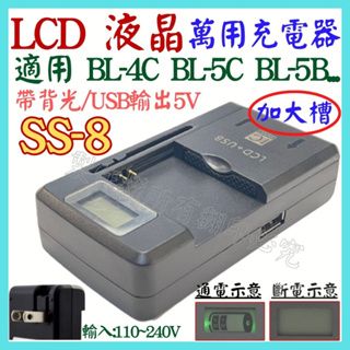 LCD 加大版 萬能座充 智能充 萬能旅充 鋰電池充電器 BL-5C BL-4C 萬用充電器 萬用充電器 【妙妙屋】