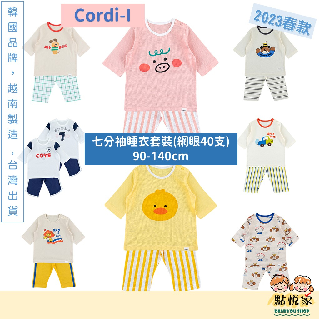 【Cordi-I】2023春款 韓國童裝 兒童睡衣 40支棉 網眼 七分袖睡衣 兒童居家服 套裝 睡衣 男女童 23SC