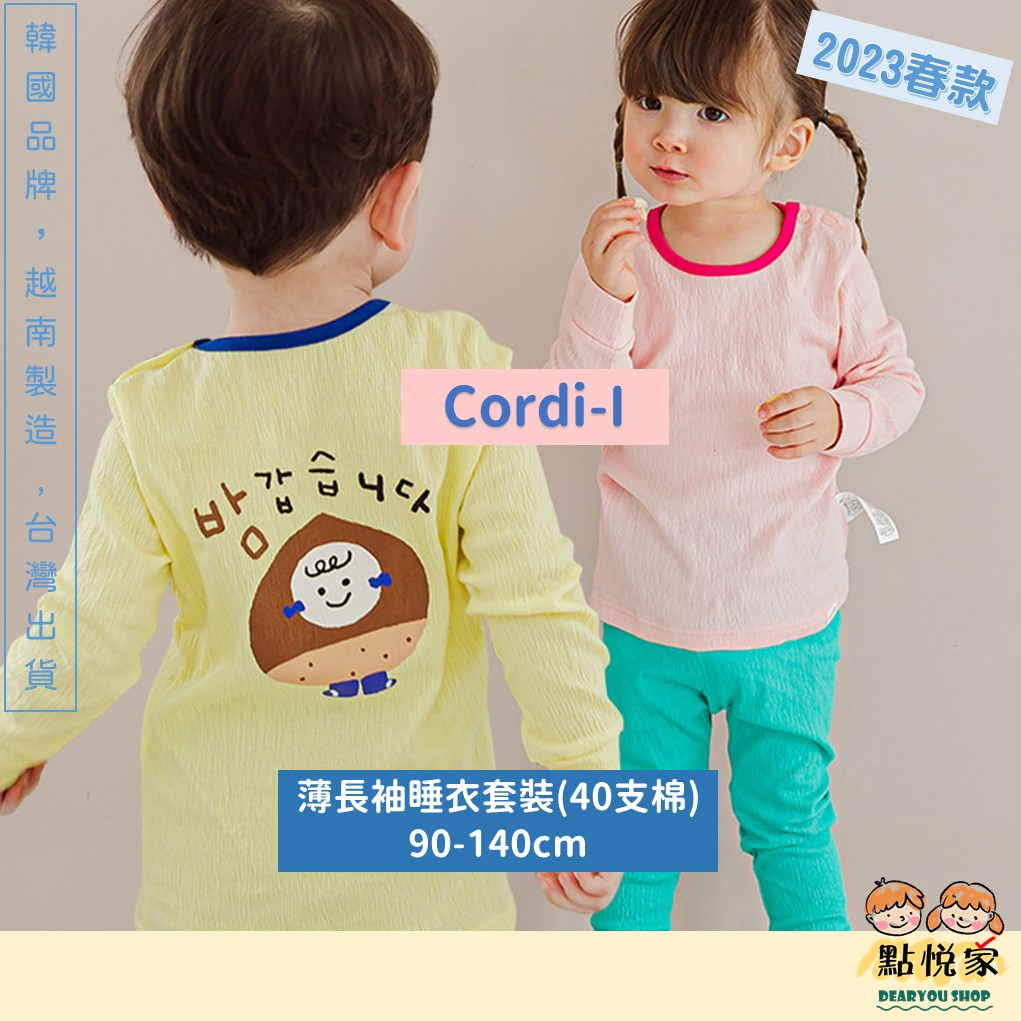 【Cordi-I】2023春款 韓國童裝 兒童睡衣 40支棉 薄長袖睡衣 兒童居家服 套裝 睡衣 男女童 23SC