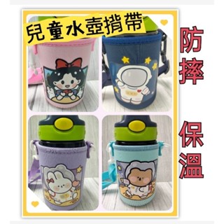 💯臺灣賣家 現貨/適用CONTIGO CAMELBAK/ 兒童水壺杯套 斜揹揹帶(有附揹帶)