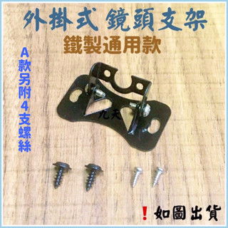 ‼️快速出貨‼️倒車鏡頭支架 後鏡頭支架 倒車顯影鏡頭支架 行車記錄器後鏡頭支架 車用鏡頭架 汽車後鏡頭支架 鏡頭固定架