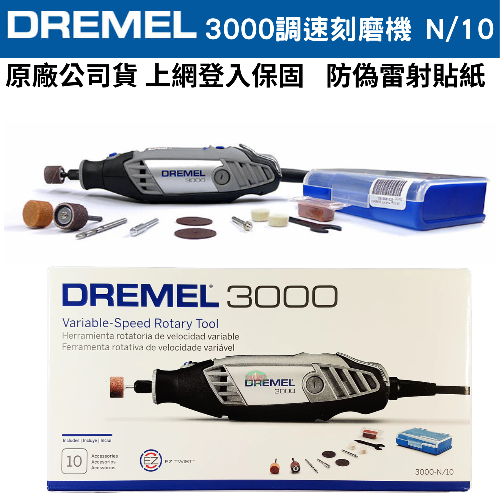 【五金大王】附發票 含10配件 美國 真美牌 DREMEL 3000 N/10 電動刻模機 雕刻筆 電刻筆 刻磨機