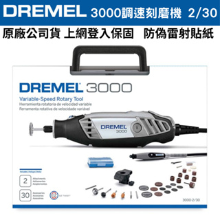 【五金大王】附發票 真美牌 DREMEL 3000 2/30 可調速電動刻磨機 含2專業配件、30附件